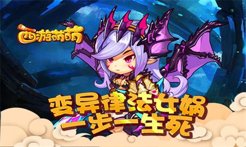 《西游萌萌》变异女娲：运气英雄的天堂与地狱