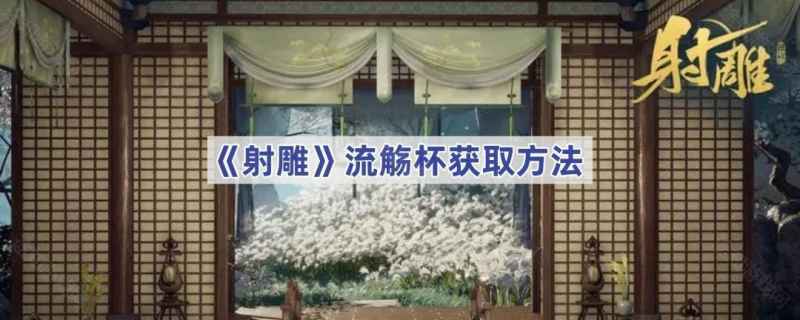 射雕手游流觞杯获取指南：对话选诗，解锁奖励