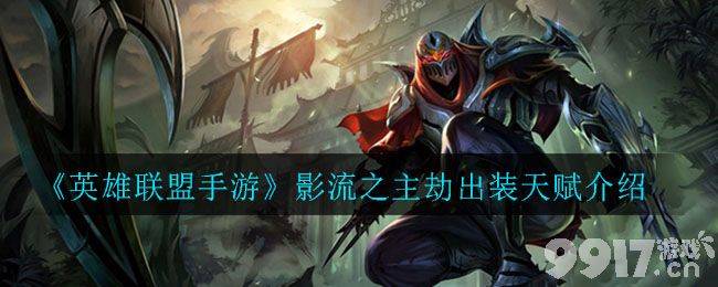 《英雄联盟手游》影流之主劫出装天赋搭配指南