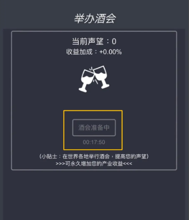 挂机当富豪怎么举办酒会提高知名度-酒会举办方法