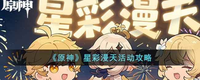 原神星彩漫天活动全解析：时间、玩法与奖励攻略