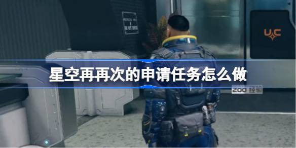 星空再再次的申请任务攻略