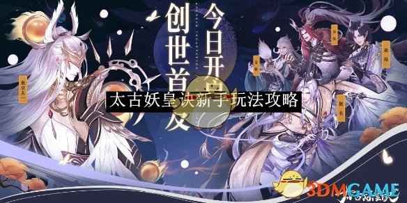 太古妖皇诀新手入门指南：从零开始玩转游戏