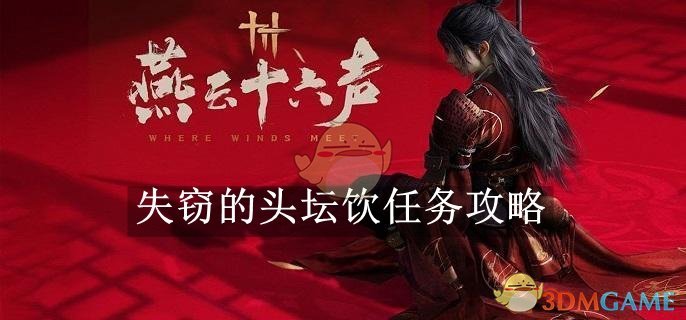 《燕云十六声》失窃头坛饮任务完整攻略：如何顺利通关领取丰厚奖励