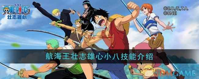 《航海王壮志雄心》小八技能详解：被动、普攻、技能一至二及奥义全面解析