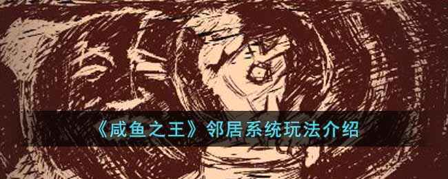 咸鱼之王邻居系统玩法全解析