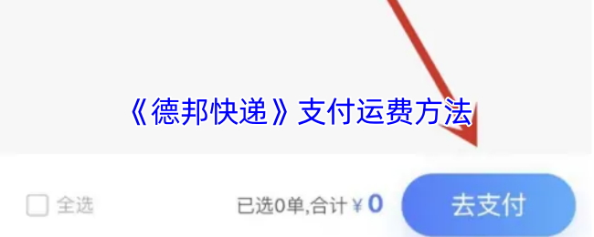 德邦快递APP支付运费全攻略