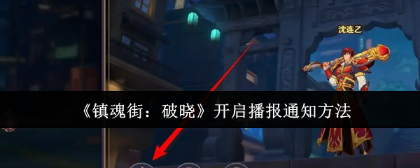《镇魂街破晓》播报通知开启教程：简单几步搞定，关键时刻不再错过