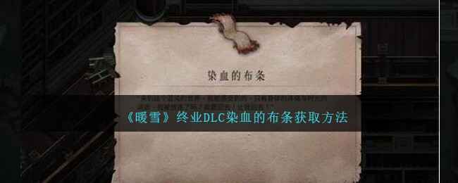 《暖雪》终业DLC染血的布条获取指南：探索技巧与道具用途解析