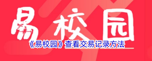 易校园APP怎么看交易记录