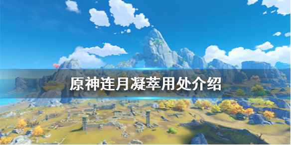 原神连月凝萃：揭开米哈游“体力月卡”计划的神秘面纱