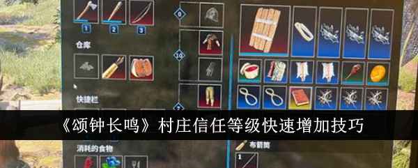 《颂钟长鸣》村庄信任等级快速提升技巧：建筑与资源收集策略