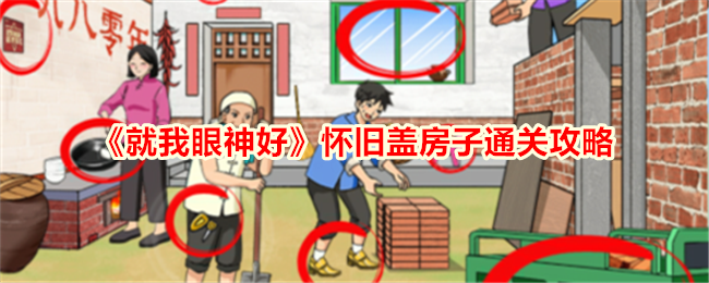 就我眼神好怀旧盖房子通关指南：找茬高手的天堂