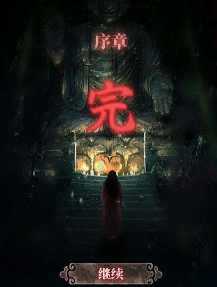 山阴序章通关全攻略