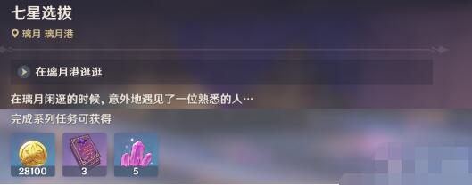 原神七星选拔任务全流程解析