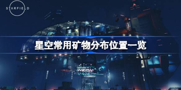 星空矿物采集全攻略：最佳星球与稀有资源位置指南