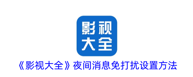 影视大全夜间免打扰设置全攻略