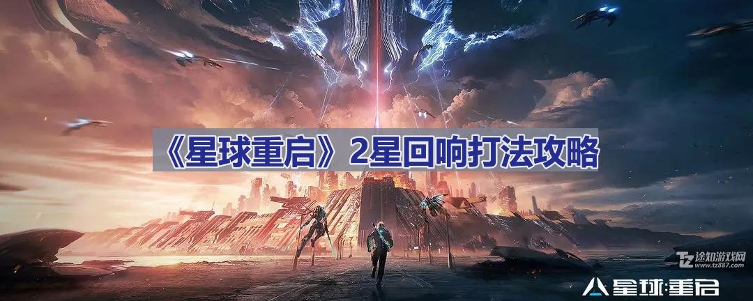 星球重启2星回响打法攻略：击败掘漠巨蝎的关键技巧