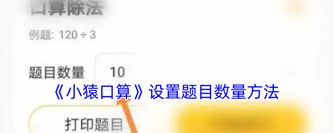 小猿口算调整题目数量的方法详解