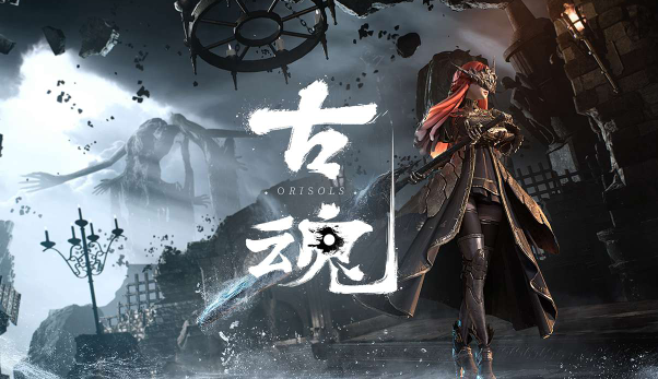 古魂手游装备分解全攻略