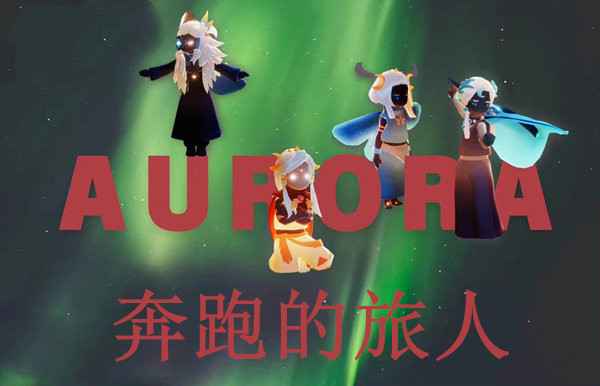 光遇奔跑的旅人怎么找