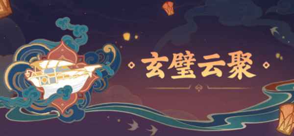 原神玄璧云聚玩法全解析：海上副本挑战技巧与攻略