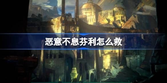 恶意不息芬利救出来了吗