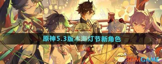 原神5.3版本海灯节新角色蓝砚深度解析