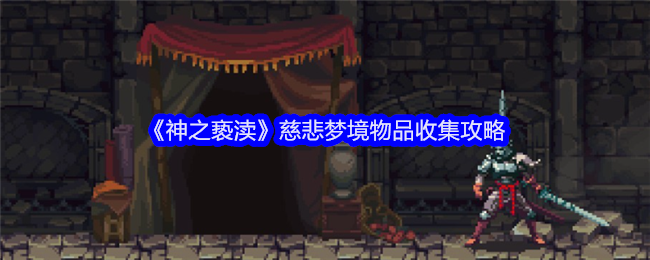 《神之亵渎》慈悲梦境物品收集全攻略