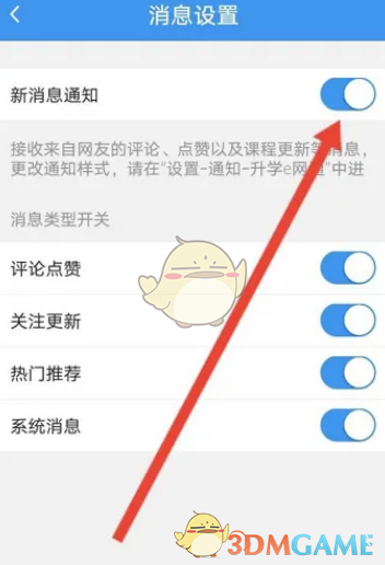 如何关闭升学e网通的消息通知