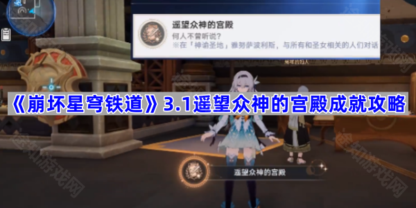 崩坏星穹铁道3.1“遥望众神的宫殿”成就详细攻略：步骤解析与关键点提示