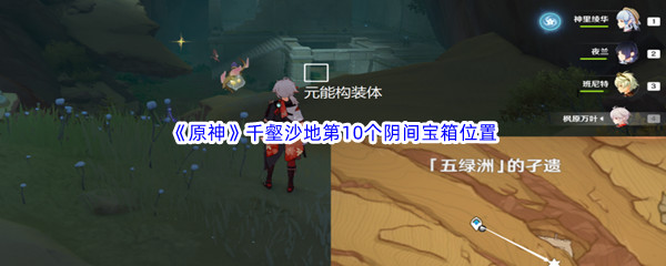 原神千壑沙地阴间宝箱位置全解析