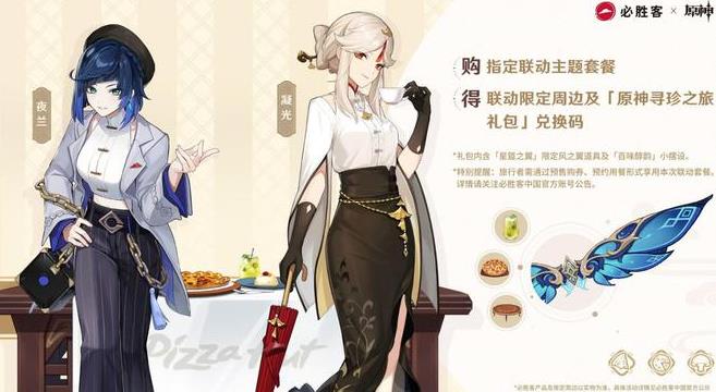 必胜客联动：原神星筵之翼皮肤获取攻略