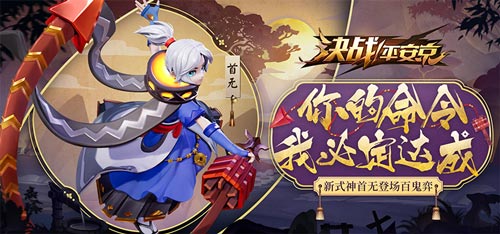 决战平安京首无技能属性全解析