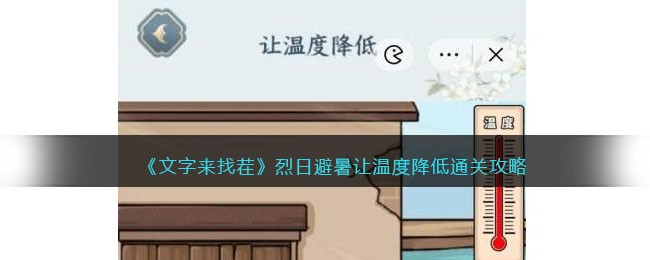 文字来找茬烈日避暑通关全攻略：降温步骤详解