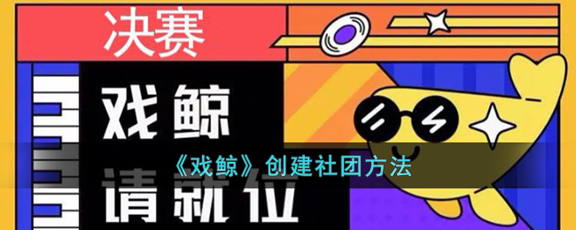 戏鲸创建社团全攻略