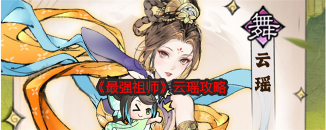 《最强祖师》云瑶怎么玩才不亏：PVE／PVP全面攻略与培养建议
