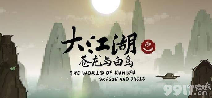 大江湖之苍龙与白鸟羽衣宝典的获取攻略与特性选择指南