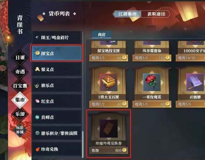 《逆水寒手游》珍稀外观兑换券获取全攻略