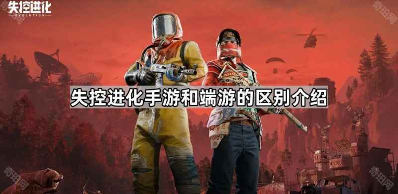 失控进化手游与端游的核心差异解析