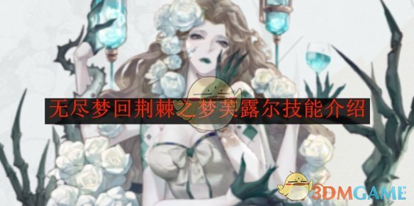 无尽梦回荆棘之梦芙露尔技能全解析
