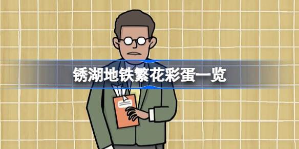 地铁繁花彩蛋全攻略:解锁游戏隐藏惊喜与深度玩法