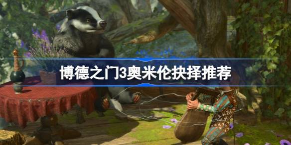 博德之门3奥米伦抉择：选择哪个都行，关键拿戒指