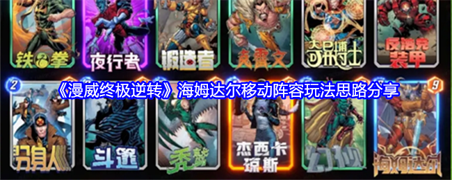 《漫威终极逆转》海姆达尔移动阵容玩法思路深度解析