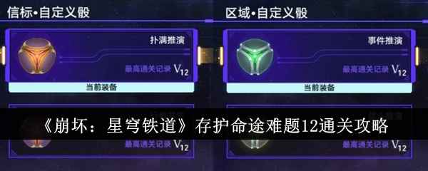 崩坏星穹铁道存护命途难题12通关心得与实战攻略
