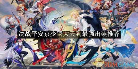 决战平安京少羽大天狗最强出装推荐与搭配解析