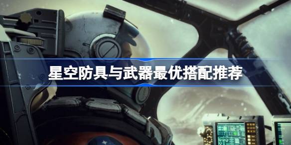 星空装备搭配心得：主流流派选择与搭配技巧