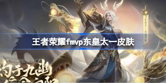 东皇太一FMVP皮肤评测：酷炫外观与流畅手感，是否值得入手？