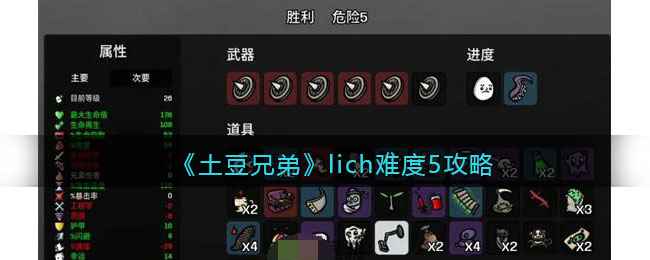 土豆兄弟lich难度5玩法心得：盾牌流技巧与属性搭配全解析