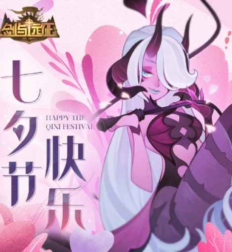 剑与远征七夕节钻石领取全攻略：登录即领1000钻石，抽卡强化必备